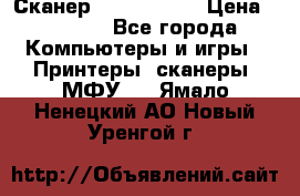 Сканер, epson 1270 › Цена ­ 1 500 - Все города Компьютеры и игры » Принтеры, сканеры, МФУ   . Ямало-Ненецкий АО,Новый Уренгой г.